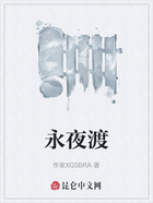 永夜渡在線閱讀