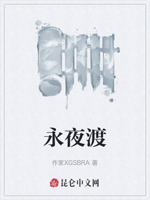 永夜渡