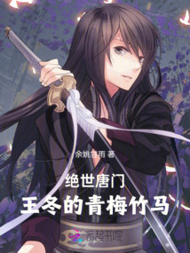 絕世唐門：王冬的青梅竹馬