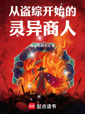 从盗综开始的灵异商人在线阅读
