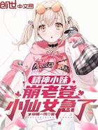 精神小妹崩老登，小仙女急了在線閱讀