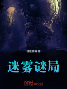 迷霧謎局