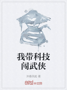 我带科技闯武侠在线阅读