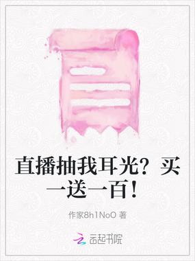 直播抽我耳光？买一送一百！在线阅读