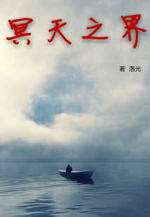冥天之界