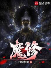 魔修（姜异）在线阅读
