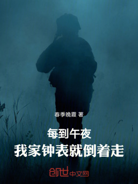 每到午夜，我家钟表就倒着走在线阅读