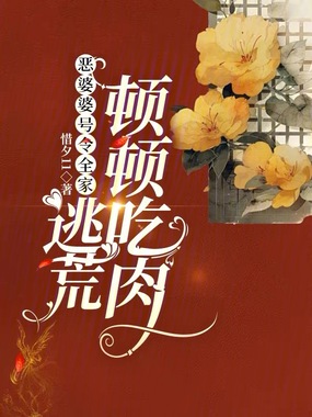 恶婆婆号令全家，逃荒顿顿吃肉在线阅读