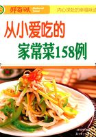 从小爱吃的家常菜158例