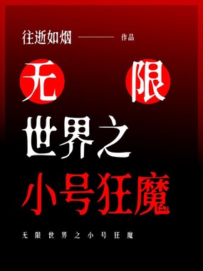 无限世界之小号狂魔在线阅读