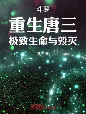 斗罗：重生唐三，极致生命与毁灭在线阅读