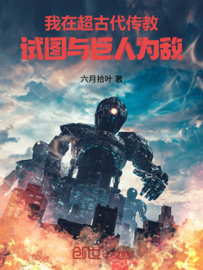 我在超古代传教，试图与巨人为敌在线阅读