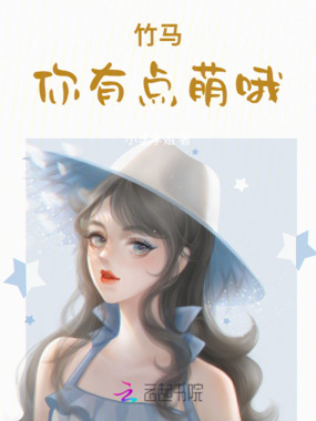 竹马，你有点萌哦在线阅读