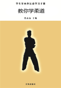 教你學柔道（學生室內外運動學習手冊）