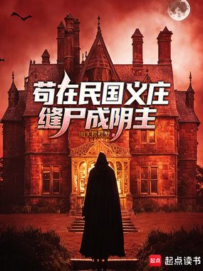 苟在民国义庄缝尸成阴主在线阅读