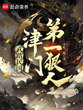 武踏民国：津门第一狠人在线阅读