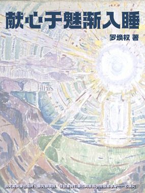 献心于魅渐入睡在线阅读