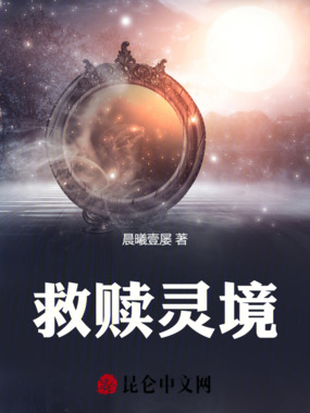 救赎灵境在线阅读