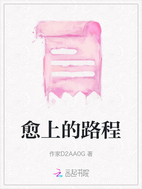 愈上的路程在线阅读