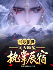 斗罗绝世：司天璇星，执掌辰宿在线阅读