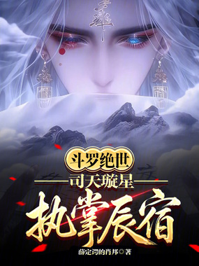 斗罗绝世：司天璇星，执掌辰宿在线阅读