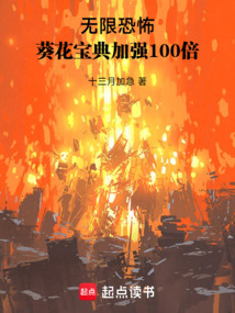 无限恐怖：葵花宝典加强100倍在线阅读