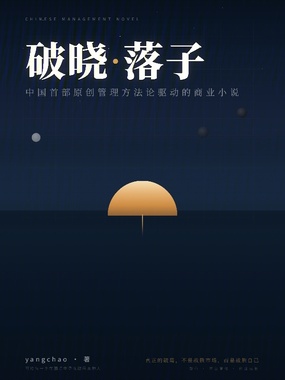 破晓：落子在线阅读