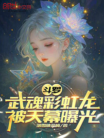 斗罗:武魂彩虹龙,被天幕曝光 封面