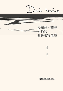 多丽丝·莱辛小说的身份书写策略