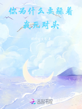 你为什么要躲着我，死对头在线阅读