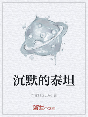 沉默的泰坦在线阅读