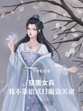 穿唐女兵戍边在线阅读