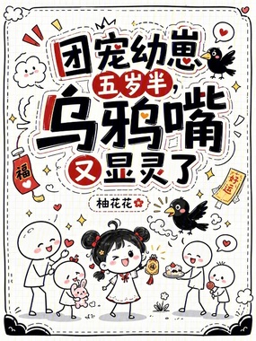 团宠幼崽五岁半，乌鸦嘴又显灵了在线阅读