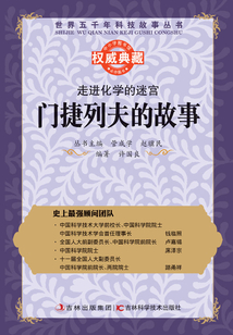 走進化學的迷宮：門捷列夫的故事