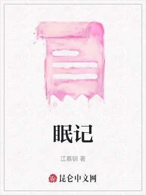 眠记在线阅读