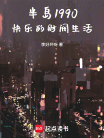 半岛1990：快乐的财阀生活
