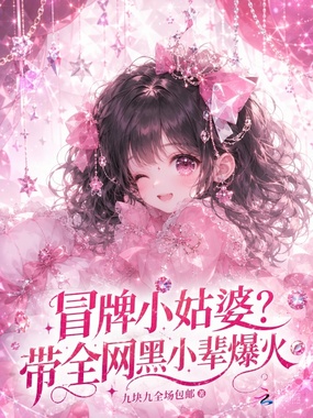 冒牌小姑婆？带全网黑小辈爆火在线阅读