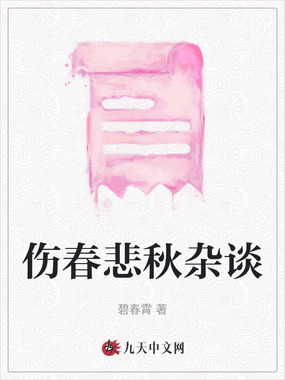 伤春悲秋杂谈在线阅读