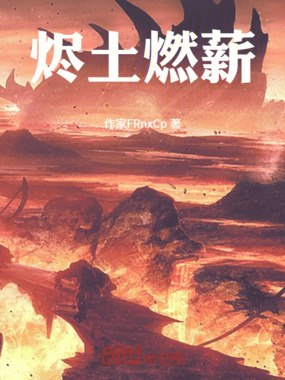 烬土燃薪在线阅读