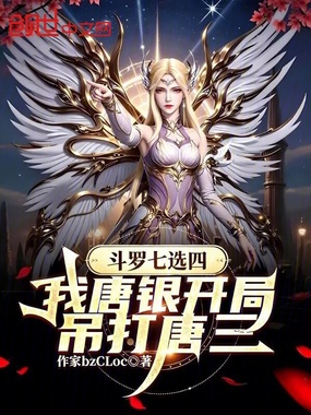 斗罗七选四,我唐银开局吊打唐三在线阅读
