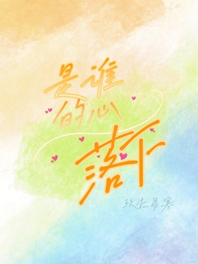 是谁的心落下在线阅读