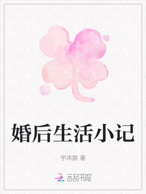 婚后生活小记在线阅读