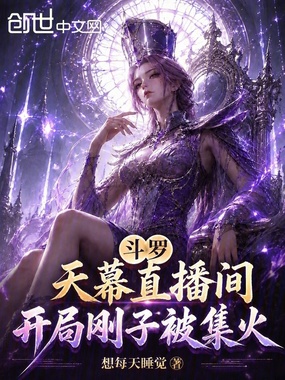 斗罗天幕直播间：开局刚子被集火在线阅读