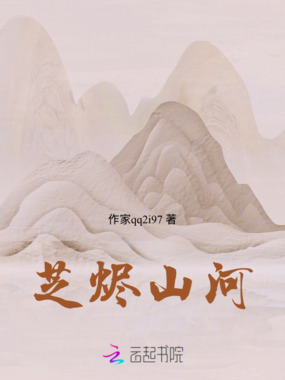芝烬山河在线阅读