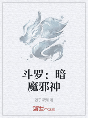 斗罗：暗魔邪神在线阅读