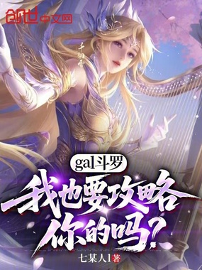 gal斗罗：我也要攻略你的吗？在线阅读