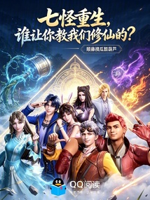 七怪重生,谁让你教我们修仙的? 封面