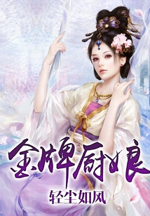 金牌廚娘