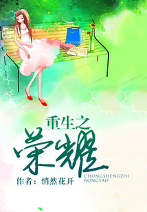 重生之榮耀