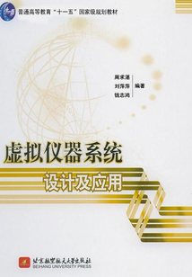 虛擬儀器系統設計及應用
